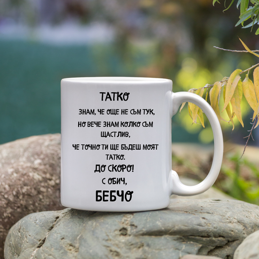 Персонализирана Чаша "ЗА ТАТКО"
