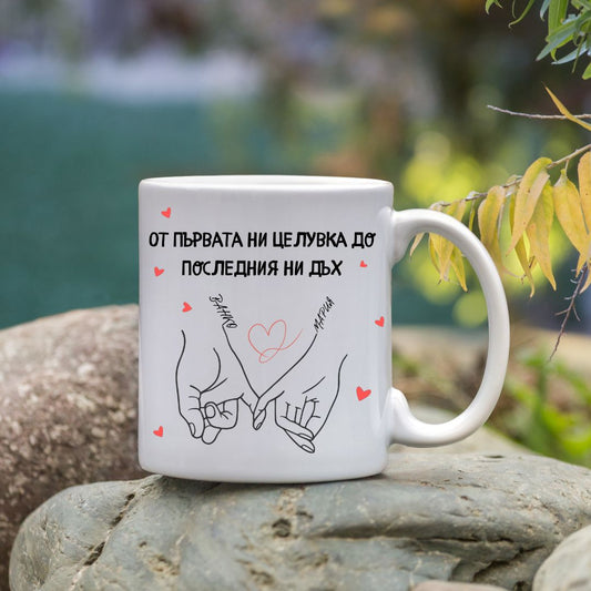 Персонализирана Чаша "ЗА ДВОЙКИ"