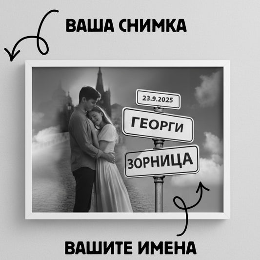 Персонализиран Картина за Двойки