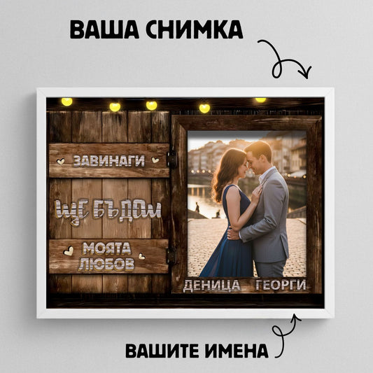 Персонализиран Картина за Двойки
