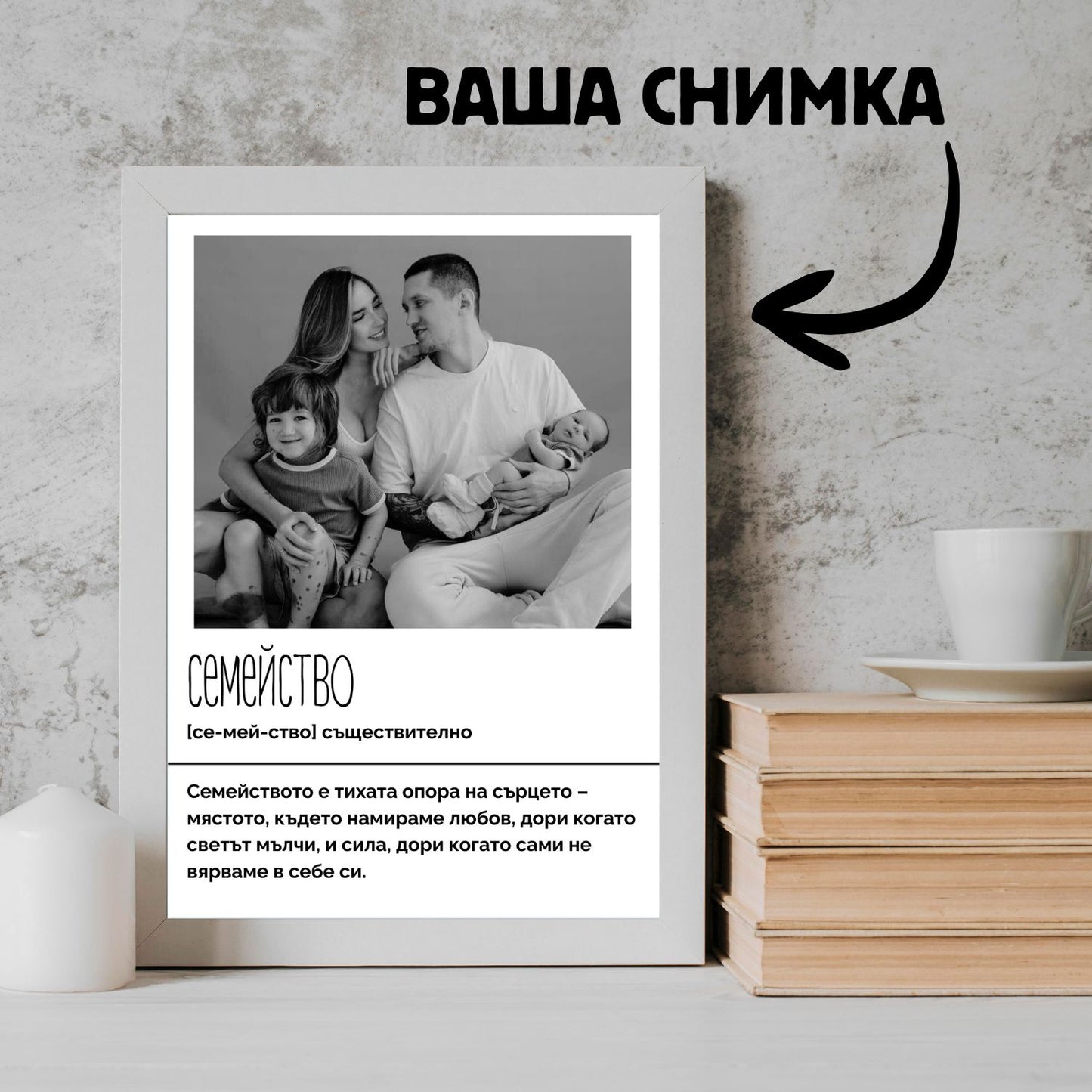 Персонализиран Картина "СЕМЕЙСТВО"