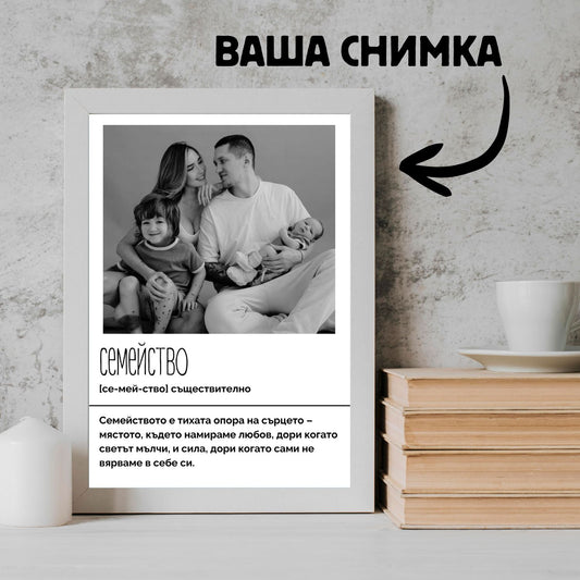 Персонализиран Картина "СЕМЕЙСТВО"
