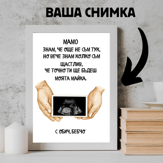 Персонализиран Постер за Бебе